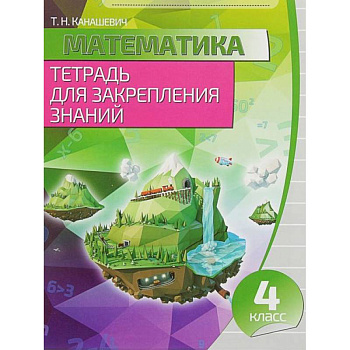 Математика. 4 класс. Тетрадь для закрепления знаний Математика. 4 класс. Тетрадь для закрепления знаний