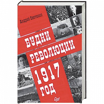 Будни революции. 1917 год Будни революции. 1917 год