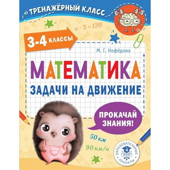 Математика. Задачи на движение. 3-4 классы