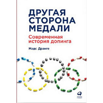 Другая сторона медали. Современная история допинга