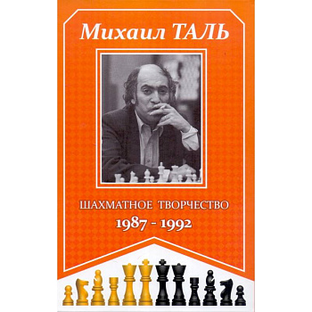 Шахматное творчество 1987-1992 Шахматное творчество 1987-1992