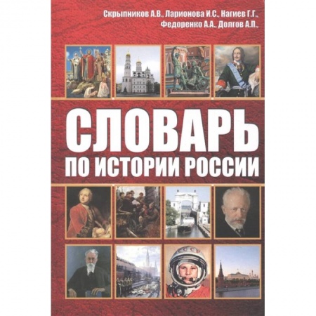 От Руси до России, книга Словарь по истории России