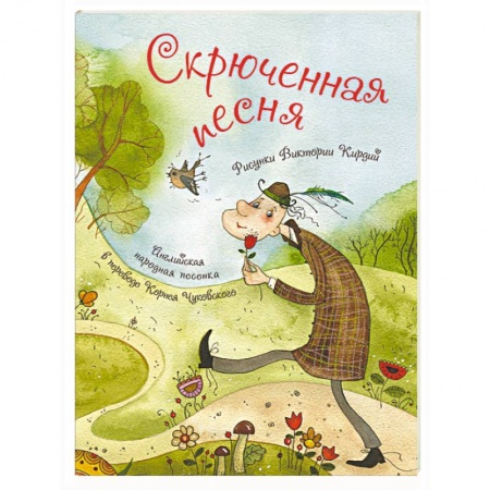 книга Скрюченная песня с доставкой по Франции Поэзия для детей, книга Скрюченная песня