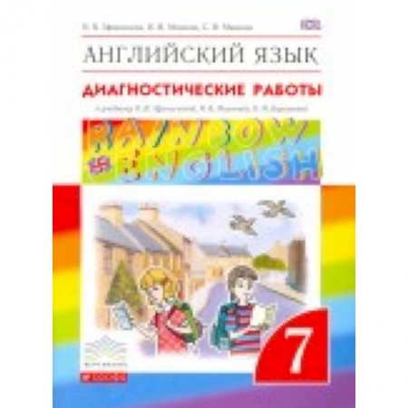 Книги, книга Английский язык. 'Rainbow English'. 7 класс. Диагностические работы. Вертикаль. ФГОС