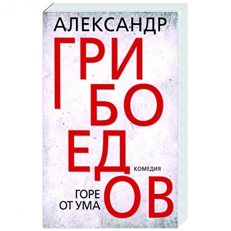 Классика, современная литература, книга Горе от ума
