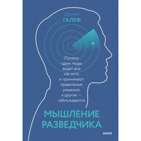 Общественные и гуманитарные науки, книга Мышление разведчика. Почему одни люди видят всё как есть и принимают правильные решения, а другие - заблуждаются