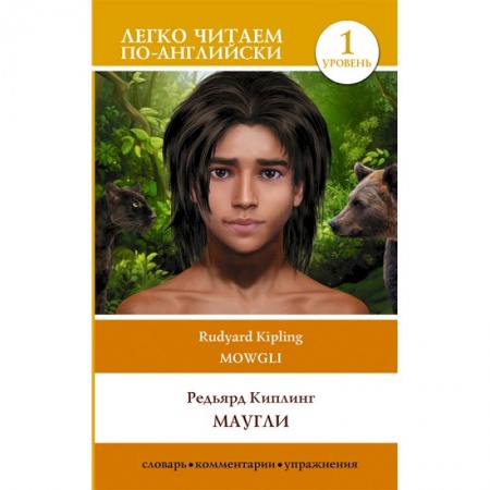 Изучение языков, книга Маугли. Mowgli. Уровень 1