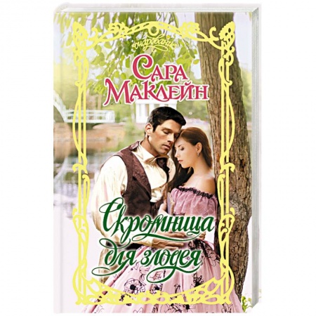 Историческая художественная проза, книга Скромница для злодея