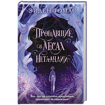 Фантастика, фэнтези, книга Пропавшие в лесах Нетландии