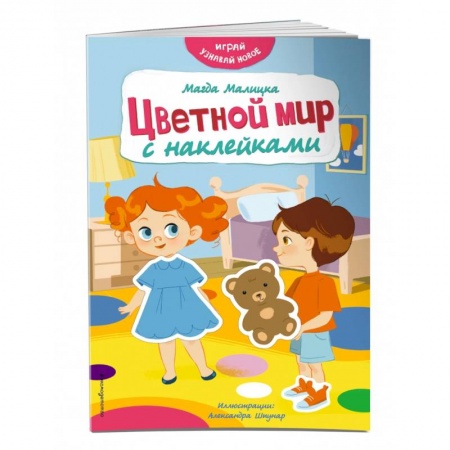 Досуг, творчество и кулинария, книга Цветной мир с наклейками