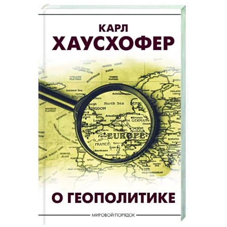 Публицистика, книга О геополитике
