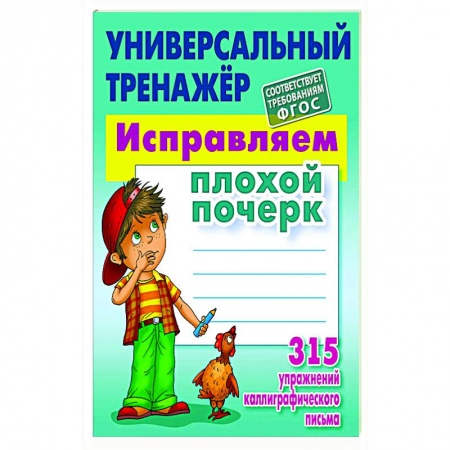 Школьникам и абитуриентам, книга Исправляем плохой почерк. 315 упражнений каллиграфического письма