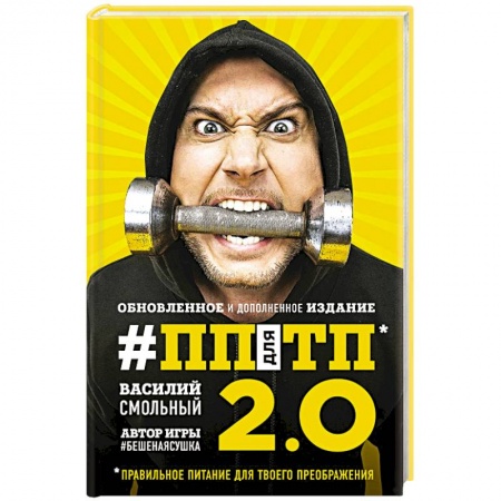 Здоровое и раздельное питание, книга ПП для ТП 2.0. Правильное питание для твоего преображения