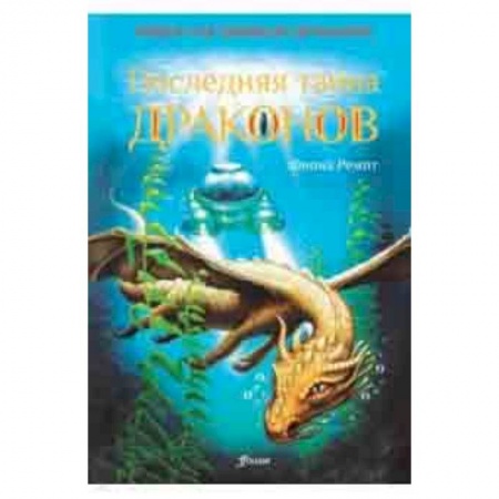 Проза для детей, книга Последняя тайна драконов