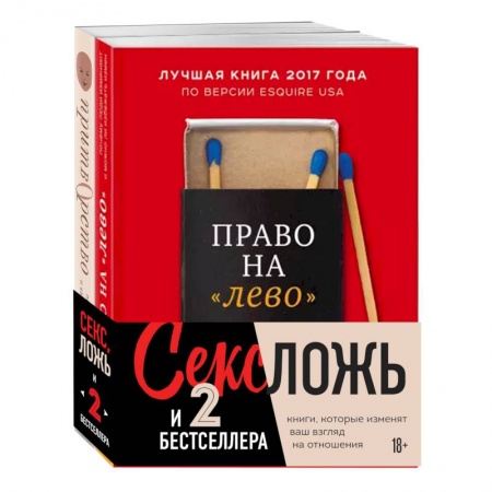 Общественные и гуманитарные науки, книга Секс, ложь и 2 бестселлера (комплект из 2 книг)