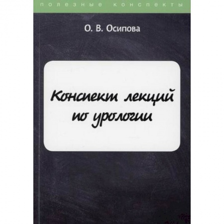 Специальная медицина, книга Конспект лекций по урологии