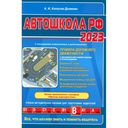Технические науки. Транспорт, книга Автошкола РФ. Правила дорожного движения с комментариями и иллюстрациями с последними изменениями и дополнениями на 2023 год