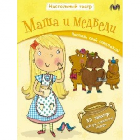 Книги, книга Маша и медведи