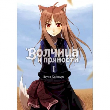 Проза для детей, книга Волчица и пряности. Том 1. Ранобэ