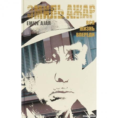 Классика, современная литература, книга Вся жизнь впереди