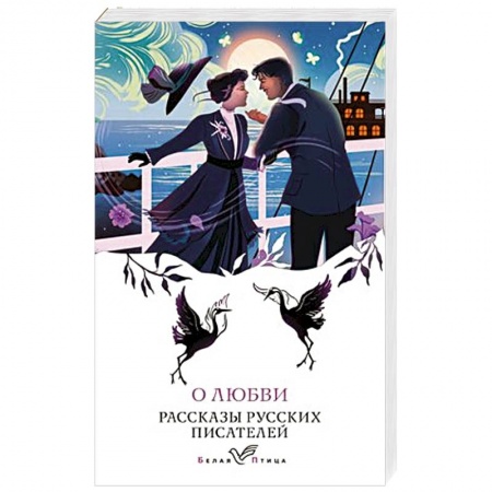 Классика, современная литература, книга О любви. Рассказы русских писателей