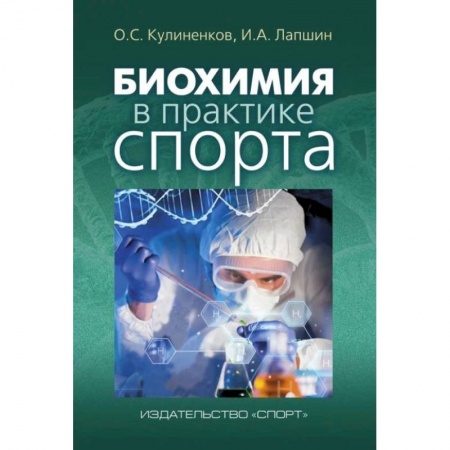Книги, книга Биохимия в практике спорта