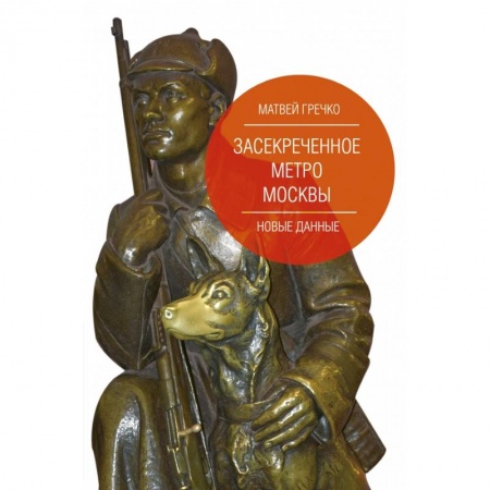 Публицистика, книга Засекреченное метро Москвы. Новые данные
