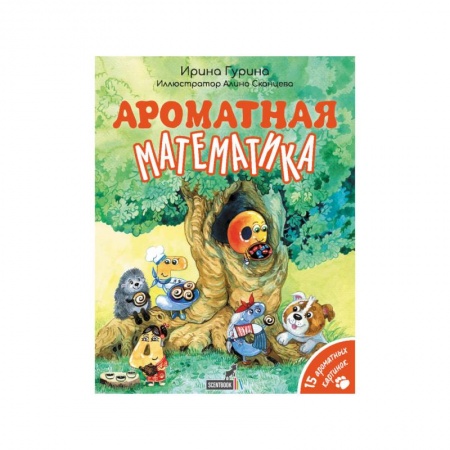 Школьникам и абитуриентам, книга Ароматная математика
