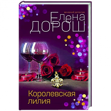 Детективы, триллеры, книга Королевская лилия