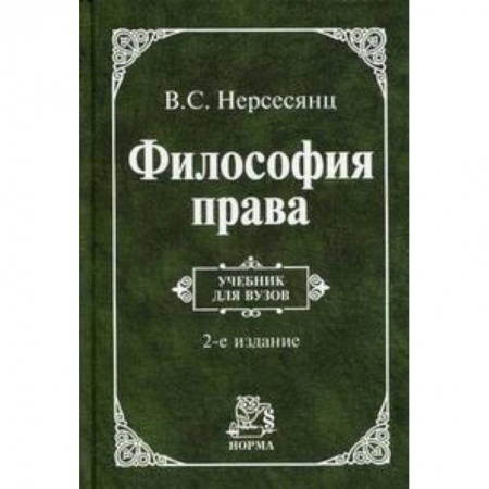 Книги, книга Философия права: Учебник