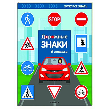 Познавательная литература, книга Дорожные знаки в стихах