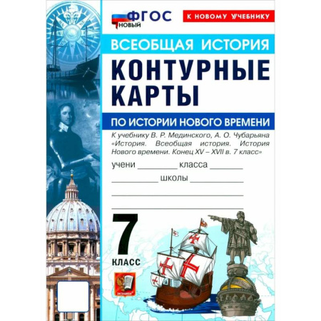 Школьникам и абитуриентам, книга История Нового времени. Конец XV - XVII в. 7 класс
