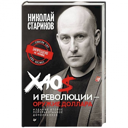 Публицистика, книга Хаос и революции — оружие доллара