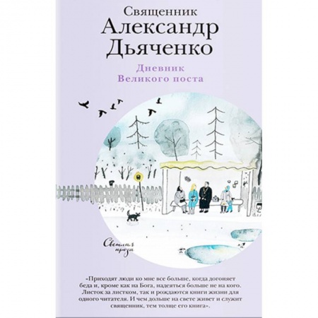 Христианство, книга Дневник Великого поста
