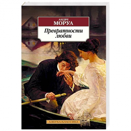 Классика, современная литература, книга Превратности любви