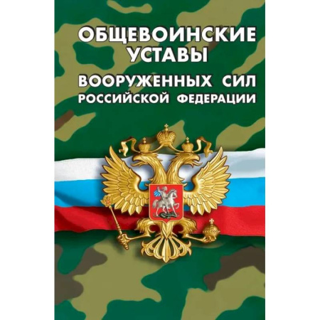 Общественные и гуманитарные науки, книга Общевоинские уставы вооруженных сил РФ