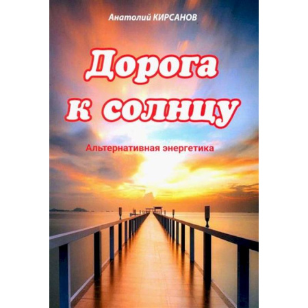 Технические науки. Транспорт, книга Дорога к солнцу. Альтернативная энергетика
