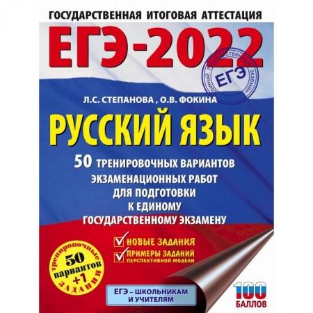 Школьникам и абитуриентам, книга ЕГЭ-2022. Русский язык. 50 тренировочных вариантов проверочных работ для подготовки к единому государственному экзамену