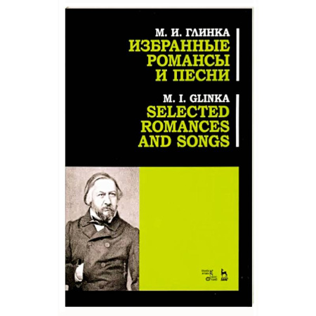 Музыкальная школа, книга Избранные романсы и песни. Ноты