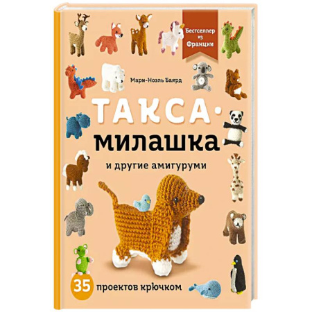 Рукоделие. Творчество, книга Такса-милашка и другие амигуруми. 35 проектов крючком