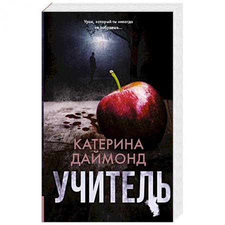 Детективы, триллеры, книга Учитель