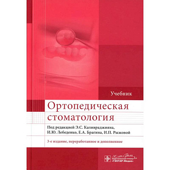 Ортопедическая стоматология. Учебник Ортопедическая стоматология. Учебник