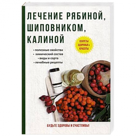 Популярная и нетрадиционная медицина, книга Лечение рябиной, шиповником, калиной