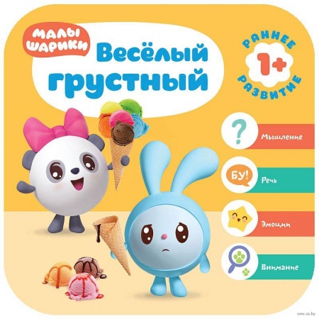 Книги для самых маленьких (0-3 года), книга Весёлый-грустный