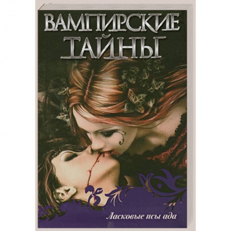Книги, книга Ласковые псы ада