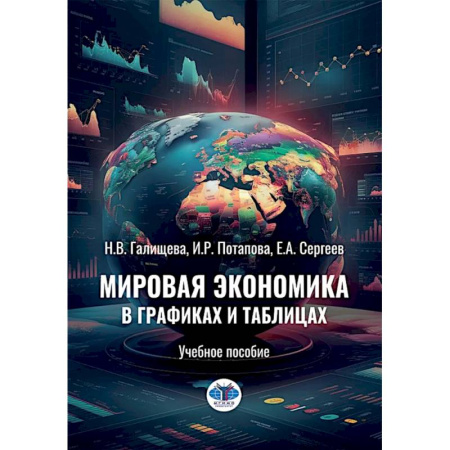 Студентам и аспирантам, книга Мировая экономика в графиках и таблицах: Учебное пособие