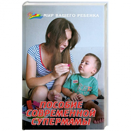 Книги, книга Пособие современной супермамы