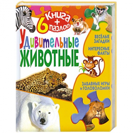 Книги, книга Удивительные животные