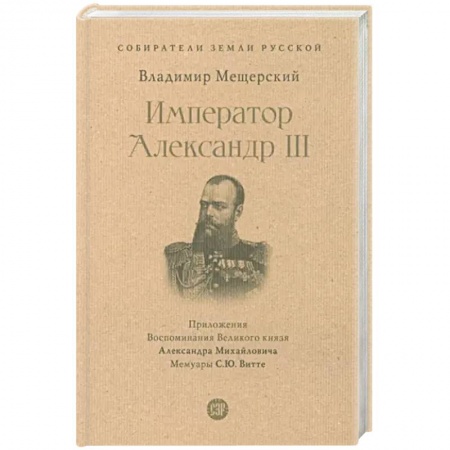Мемуары, биографии, книга Император Александр III