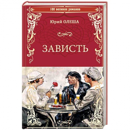 Классика, современная литература, книга Зависть